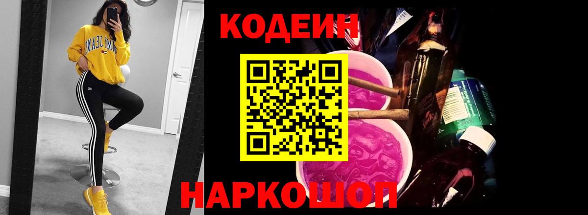 Кодеин Purple Drank Майский